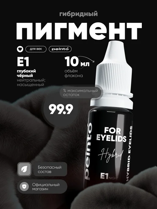 Peinto Пигмент для перманентного макияжа пеинто для век E1, черный