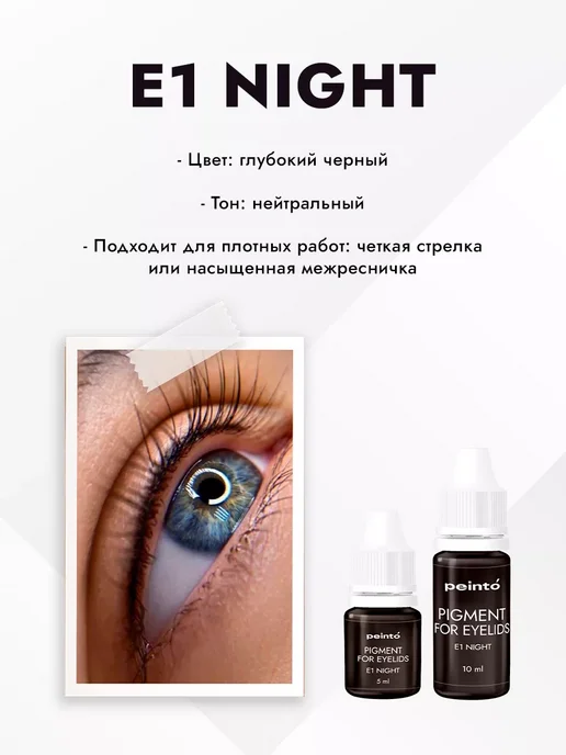 Peinto Пигмент для перманентного макияжа пеинто для век E1, черный, фото 2