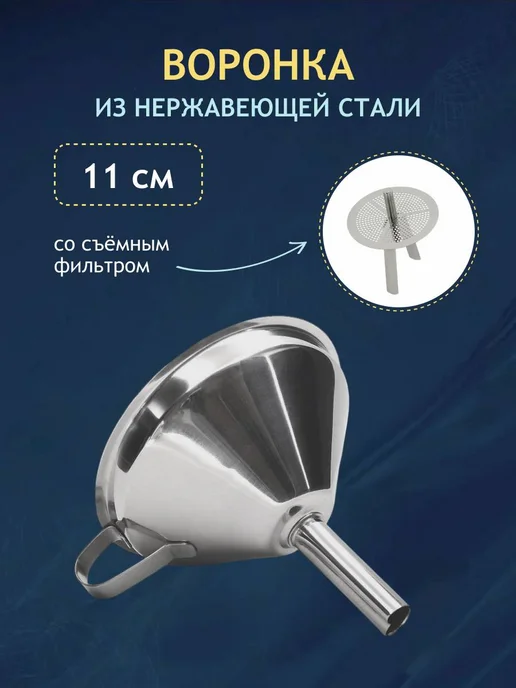 Артель винокура Воронка из нержавеющей стали с нейлоновым фильтром, серый