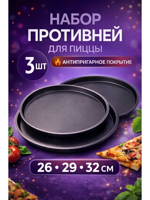 LUMIKA Набор форм для пиццы 26,29,32см 3шт, антипригарные противни, 3 шт