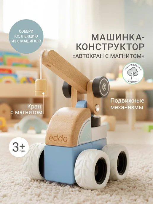 edda Машинка детская игрушка деревянная Автокран, конструктор, голубой