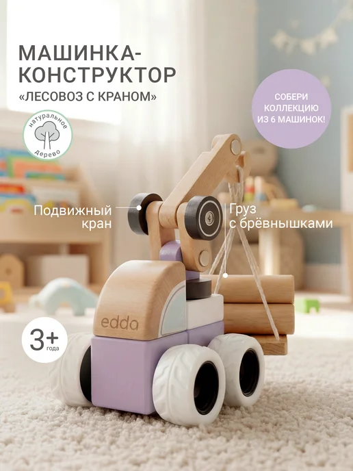 edda Машинка детская игрушка деревянная Лесовоз, конструктор, голубой