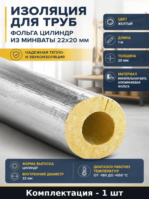 Изоляция для труб фольга цилиндр из минваты 22х20 мм, 22x20 мм