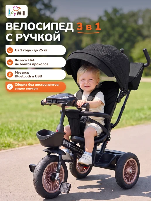 JoyWill Велосипед детский трехколесный с ручкой, черный