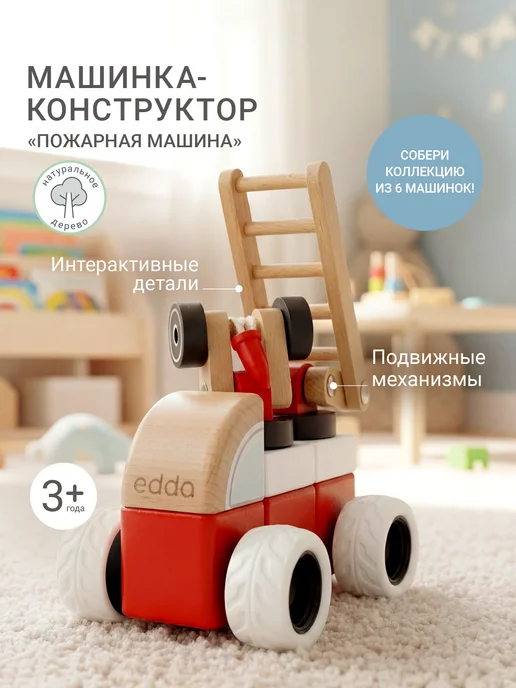 edda Машинка детская игрушка деревянная Пожарная, конструктор, голубой