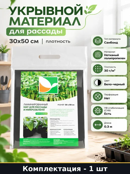 Укрывной материал для рассады 30х50 см 5 штук плотность, 30x50 см