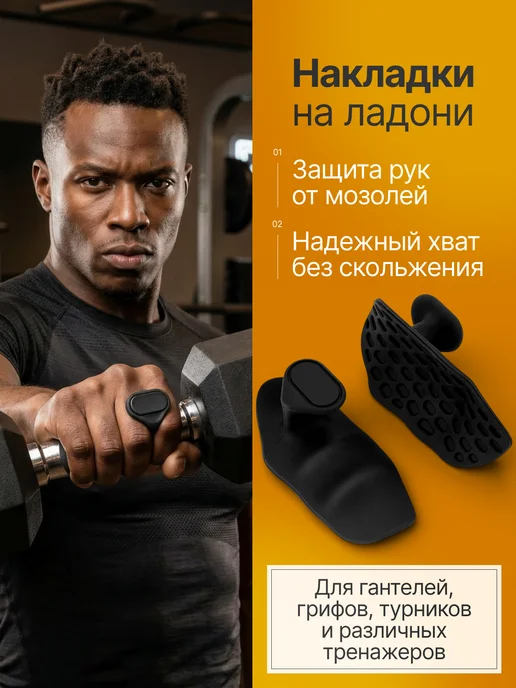 Накладка для тренажеров от мозолей Резиновый держатель, вариант