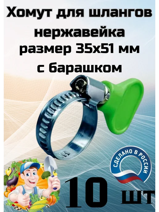Хомут нержавейка 35х51мм с барашком - 10шт, 35x51 мм, 10 шт
