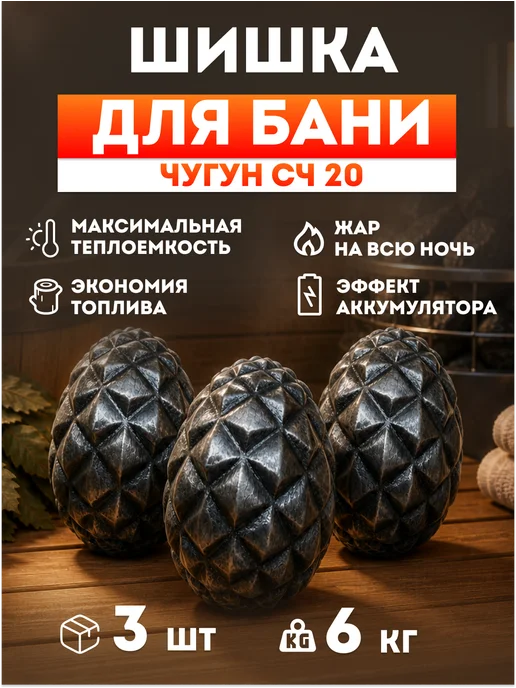 Камни для бани "Шишка Гигант"-6шт, 3 шт