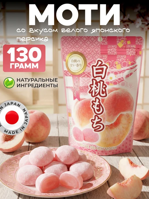 SEIKI MOCHI Моти десерт с белым японским персиком, белый
