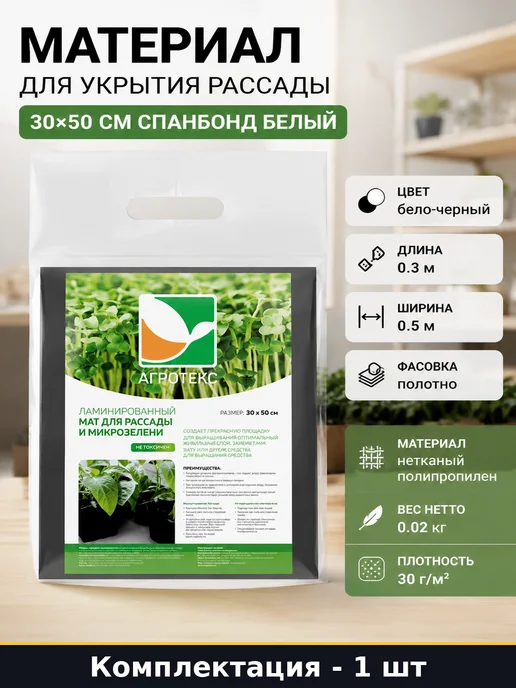 Материал для укрытия рассады 30х50 см спанбонд белый, 30x50 см