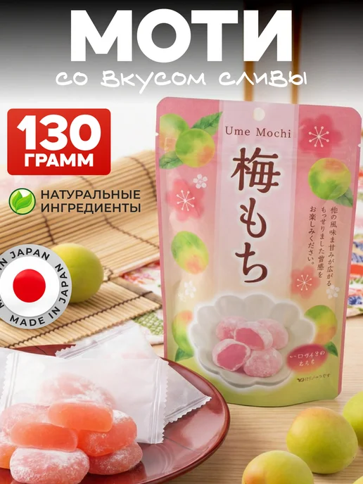 SEIKI MOCHI Моти десерт с умэ (японская слива), вариант