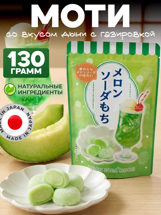 SEIKI MOCHI Моти десерт с дыни с газировкой, вариант