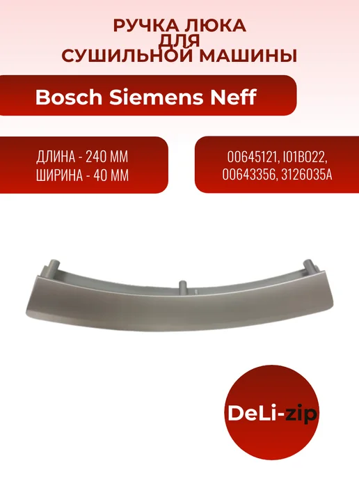 Ручка люка для сушильной машины Bosch Siemens Neff, вариант