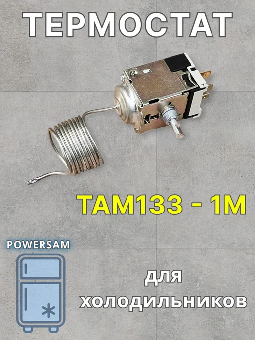 POWERSAM Терморегулятор ТАМ133 1М для холодильника, 1 м