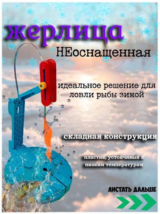 Жерлица не оснащённая для зимней рыбалки на хищника, вариант