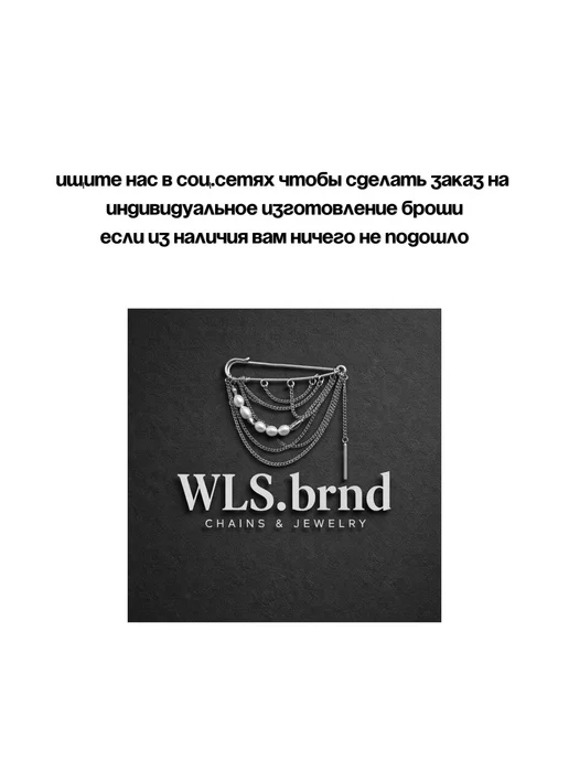 WLS брошь бутоньерка с цепями свадебная для жениха, серый, фото 3