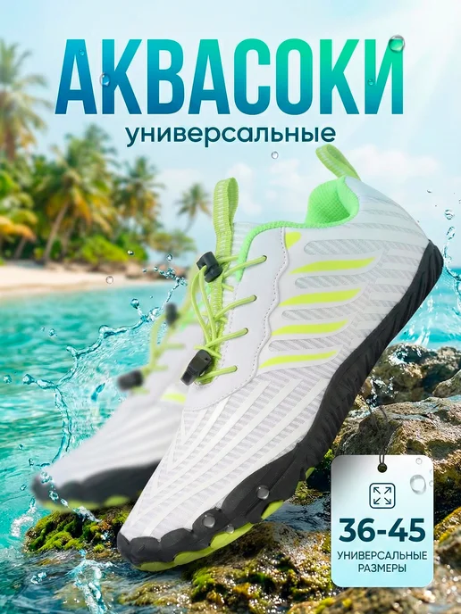 аквасоки для пляжа,тапочки на море, белый