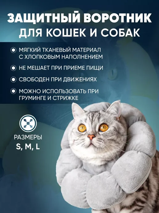 Защитный воротник для кошек и собак ветеринарный, серый