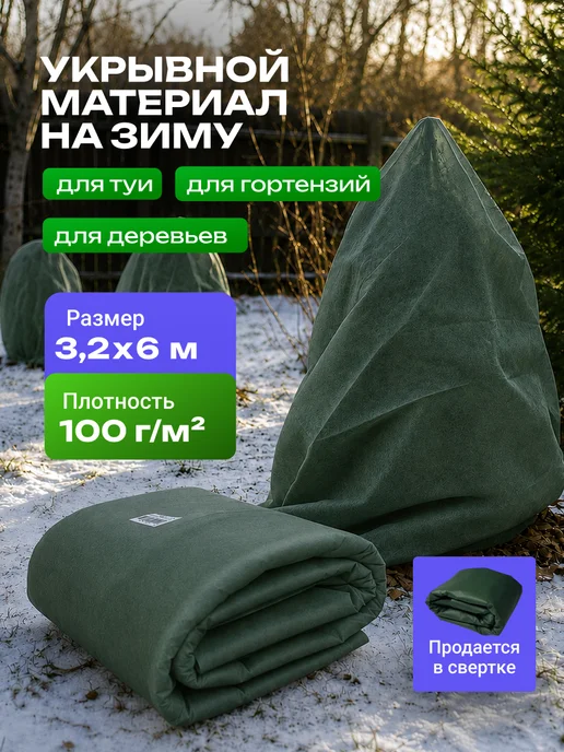 PALANTIR Укрывной материал для туй, гортензий, деревьев, роз на зиму, зеленый