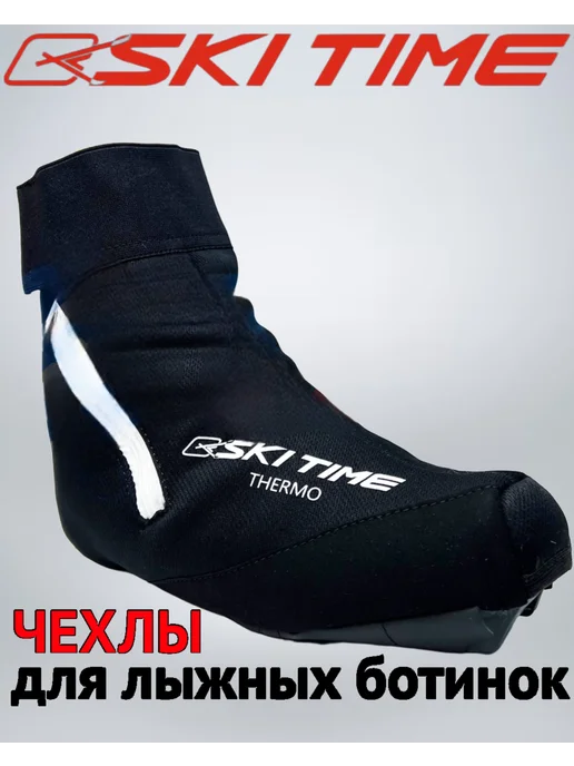 SKI TIME Чехлы утепленные на лыжные ботинки, черный
