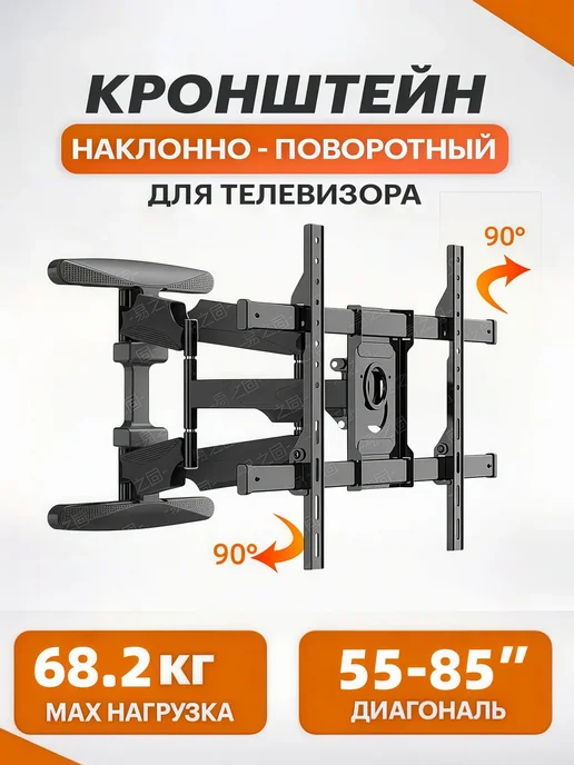 Кронштейн для телевизора на стену поворотный55"-85", черный, фото 2
