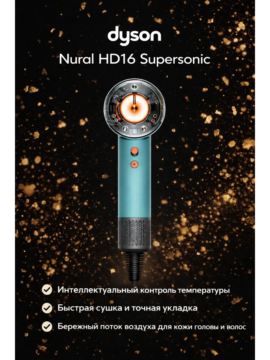 Dyson Фен Nural HD16 с искусственным интеллектом