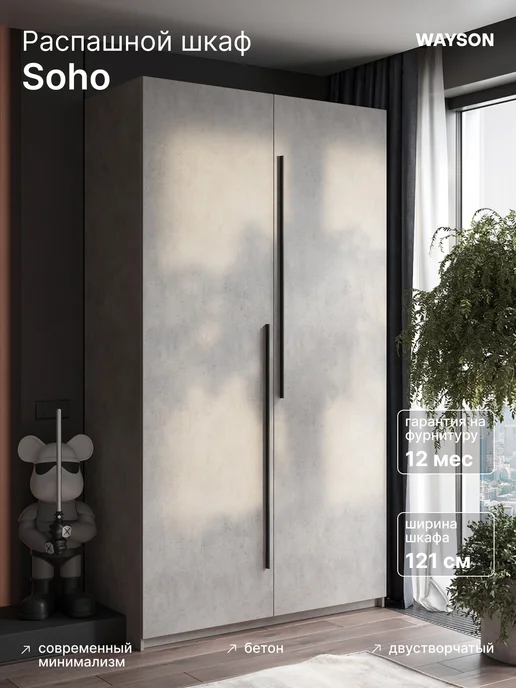 WAYSON Шкаф Распашной Серый 120х220х52,5 SOHO, 220x52.5