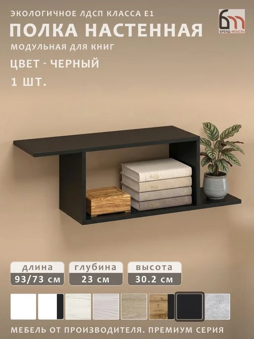БРЕНД-МЕБЕЛЬ Полка настенная для кухни, черный