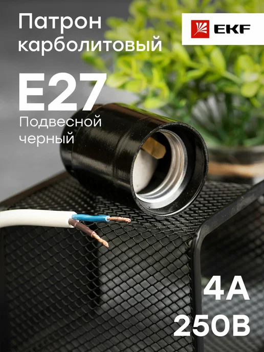 EKF Электропатрон E27 подвесной карболит, черный