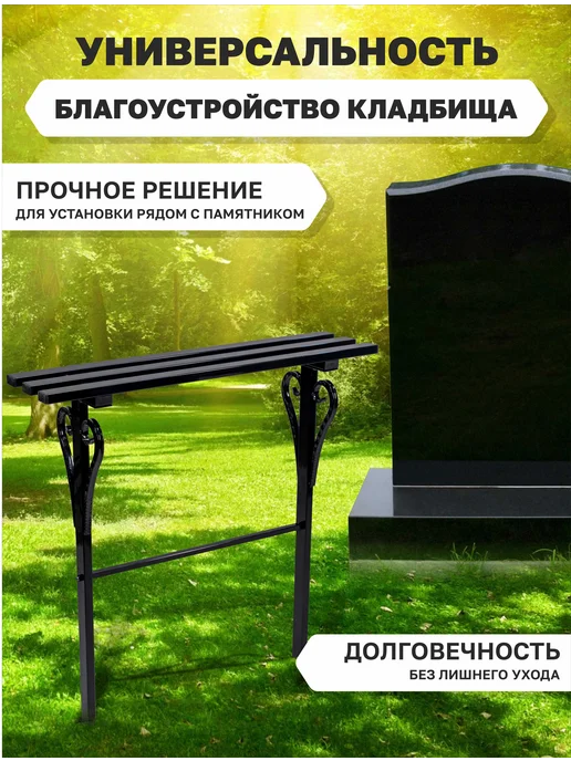 Скамейка на кладбище, черный, фото 7