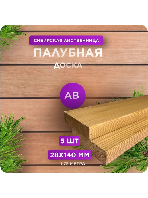 Палубная доска из лиственницы сорт АВ 28х140х1000 - 3 шт, 140x1750, 5 шт