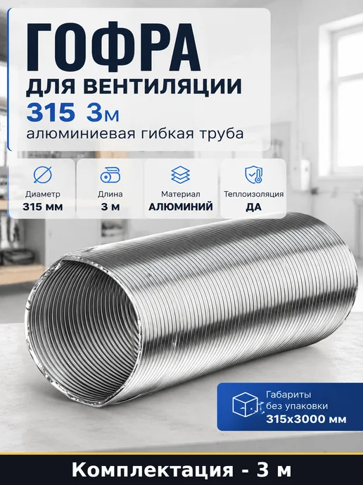 Гофра для вентиляции 315 3м алюминиевая гибкая труба, 3 м