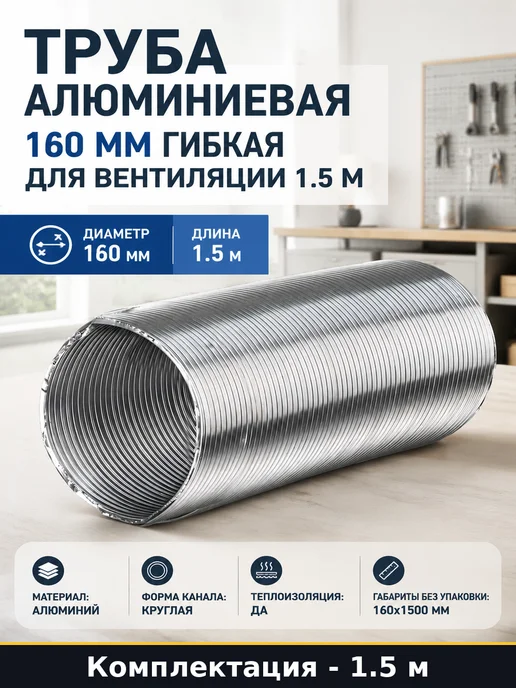 Труба алюминиевая 160 мм гибкая для вентиляции 1.5 м, 1,5 м