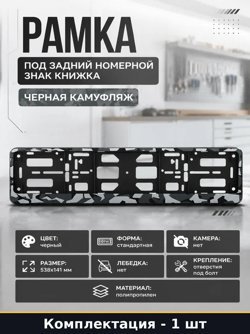 Рамка под задний номерной знак книжка черная камуфляж, черный