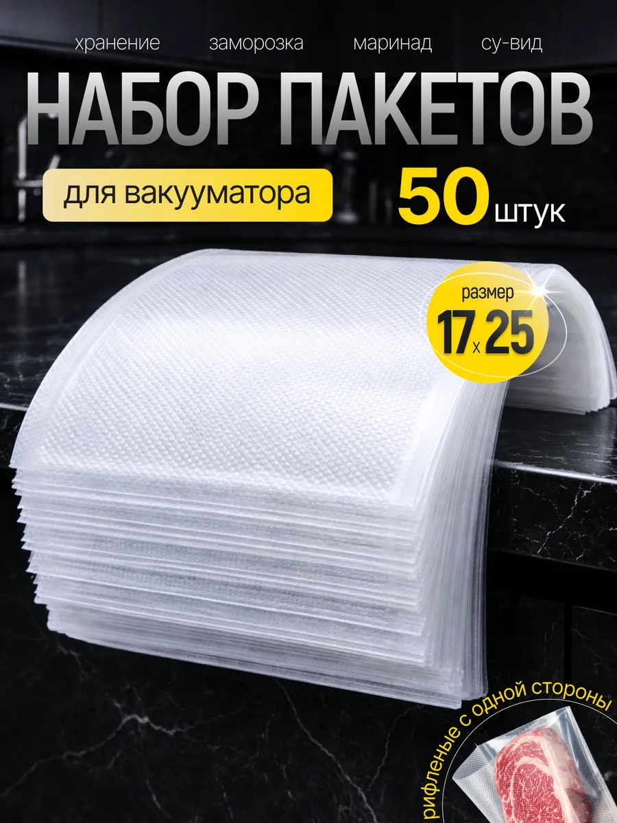 Пакеты для вакууматора 50 штук 17 х 25