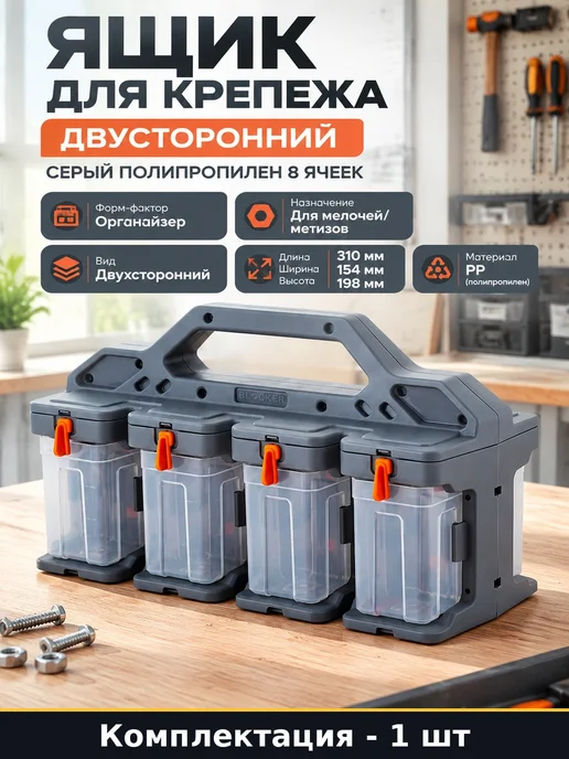 Ящик для крепежа двухсторонний серый полипропилен 8 ячеек, серый