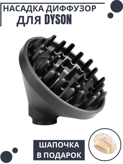 Насадка диффузор для фена Dyson, 2 шт