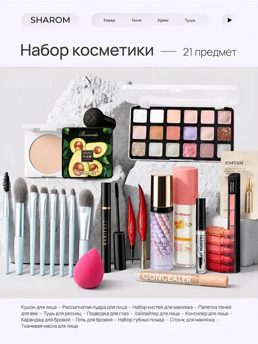 SHAROM Подарочный набор косметики для макияжа, черный, 21 шт