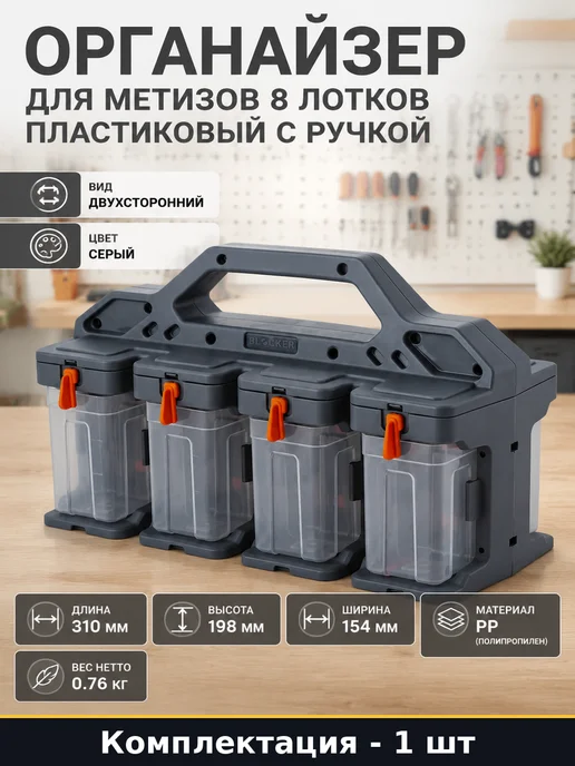 Органайзер для метизов 8 лотков пластиковый с ручкой, серый