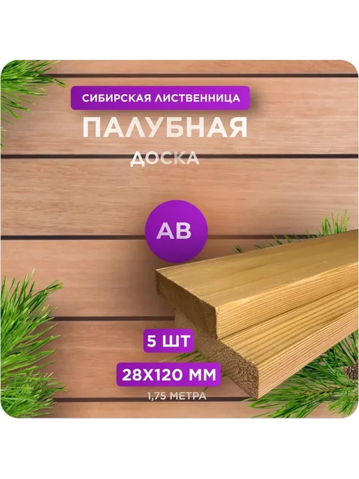 Палубная доска из лиственницы сорт АВ 28х120х1750 - 5 шт, 120x1750, 5 шт