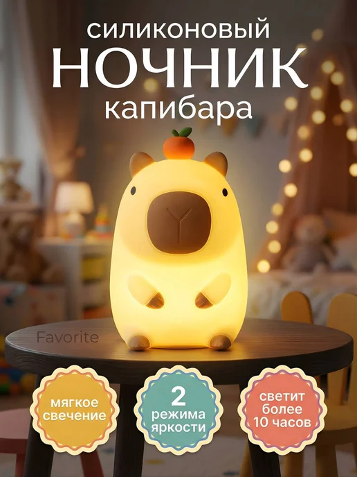 FavoriteS Ночник Капибара детский силиконовый светильник, белый