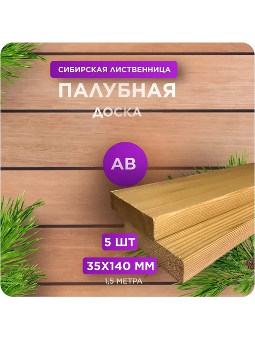 Палубная доска из лиственницы сорт АВ 35х140х1500 - 5 шт, 140x1500, 5 шт