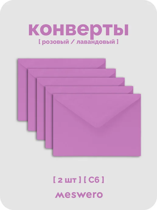 Meswero Конверт С6 лавандовый 2 шт, 2 шт