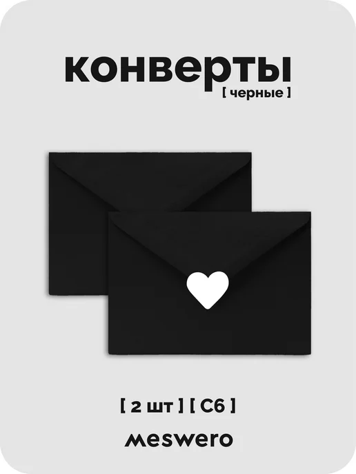 Meswero Конверт С6 чёрный 2 шт с сердечками, 2 шт