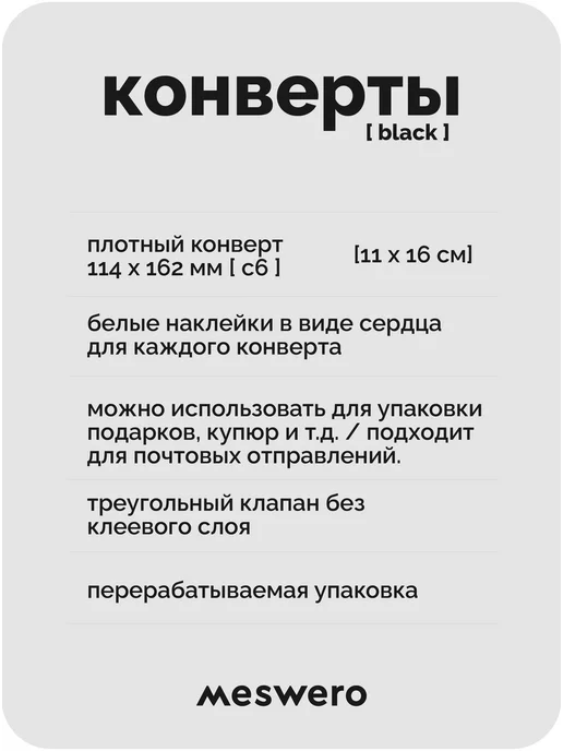 Meswero Конверт С6 чёрный 2 шт с сердечками, 2 шт, фото 2