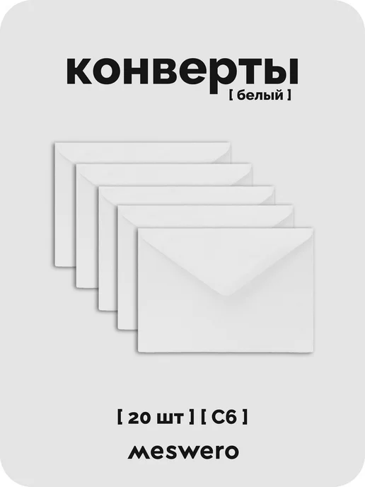 Meswero Конверт С6 белый 20 шт, 20 шт