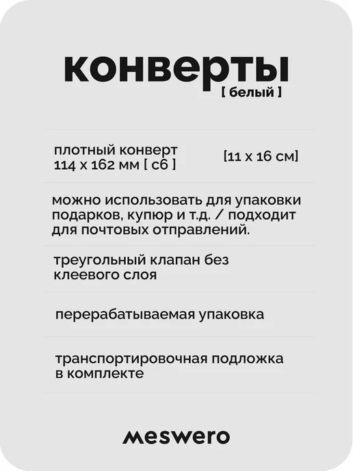 Meswero Конверт С6 белый 20 шт, 20 шт, фото 2