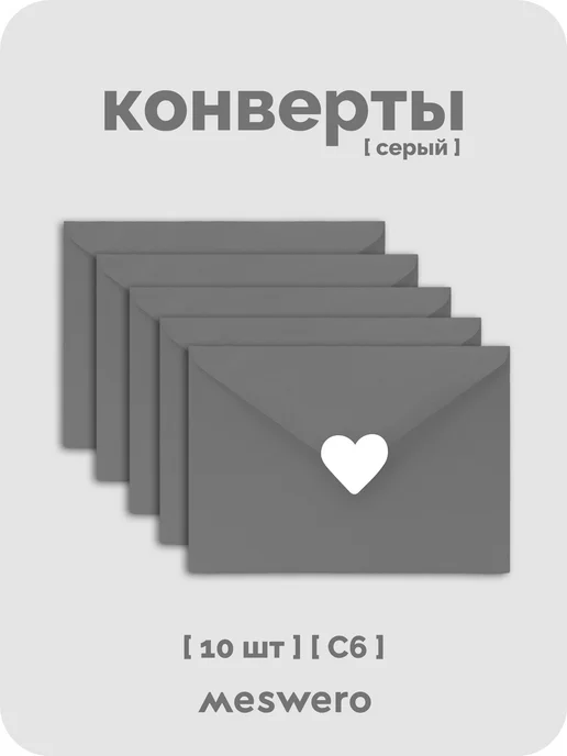Meswero Конверт С6 чёрный 2 шт с сердечками, 10 шт