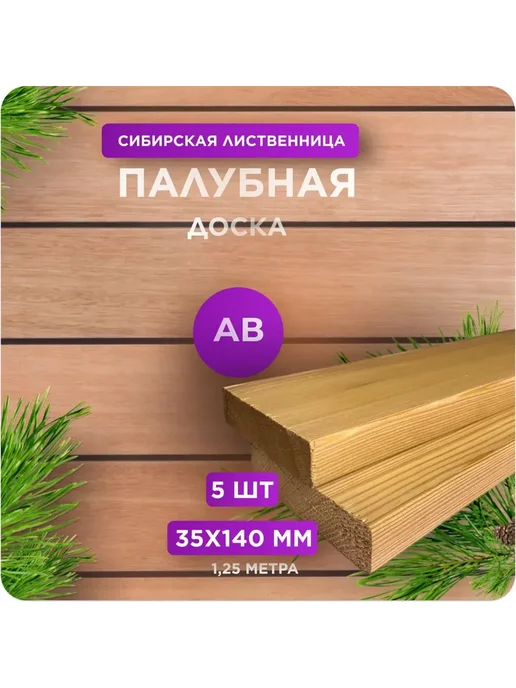 Палубная доска из лиственницы сорт АВ 35х140х1250 - 5 шт, 140x1250, 5 шт
